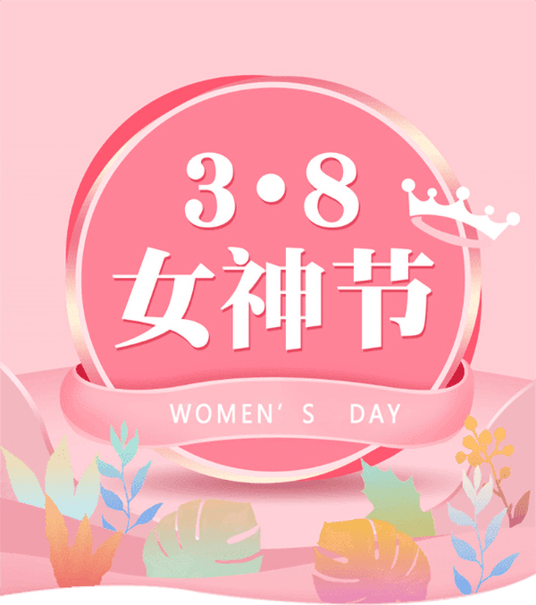 3.8女神節(jié)|騰飛鑄鋼祝女神們節(jié)日快樂！