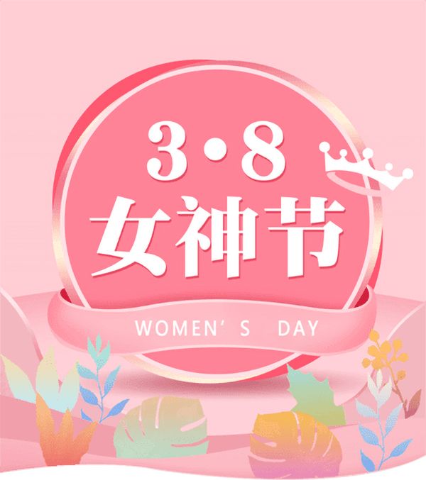 3.8女神節(jié)|騰飛鑄鋼祝女神們節(jié)日快樂(lè)！