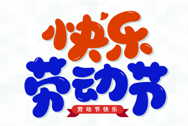 五一，我們?cè)趰?>
                                        <div   id=