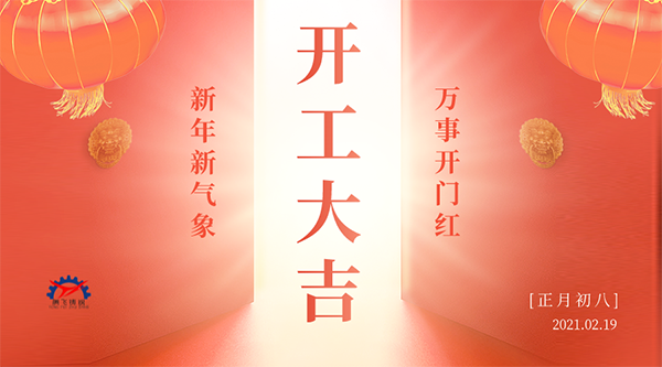 開工大吉 | 接納福財(cái)，整裝待發(fā)共赴新征程