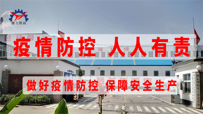 防疫與生產(chǎn)兩手抓:騰飛鑄鋼全面穩(wěn)步進行